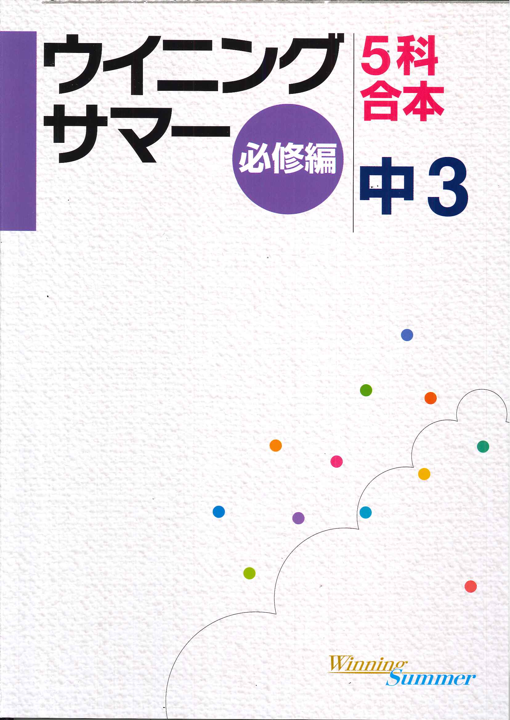 好学出版 ウイニングサマー必修編合本 ｜ 教材紹介 ｜ 株式会社朝日教育社【塾専用教材の取り扱い】